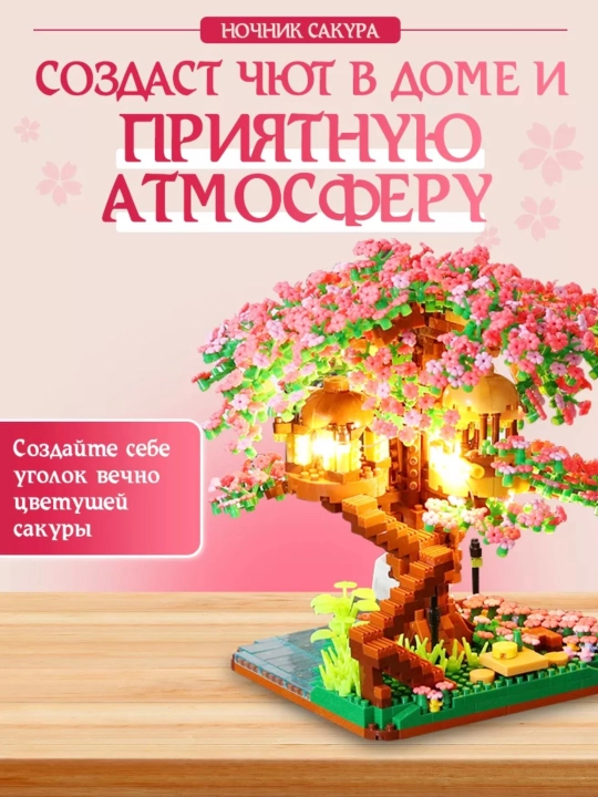 Конструктор 3D ночник "Сакура", 2008 деталей, сделай сам, в подарочной упаковке - 