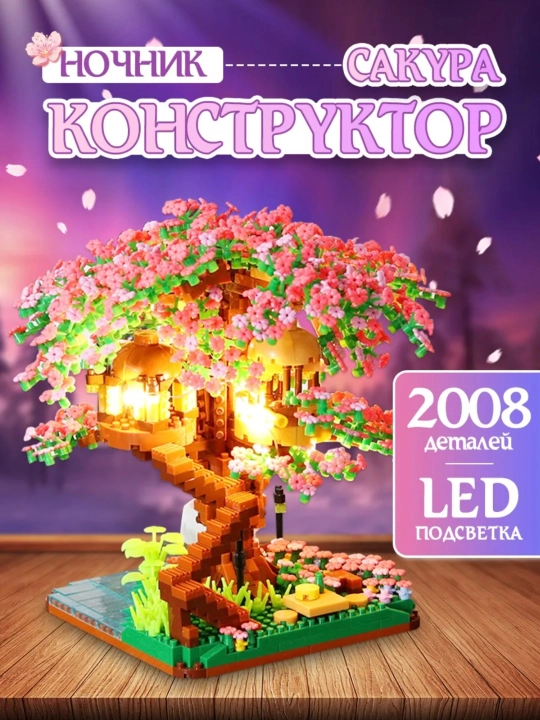 Конструктор 3D ночник "Сакура", 2008 деталей, сделай сам, в подарочной упаковке