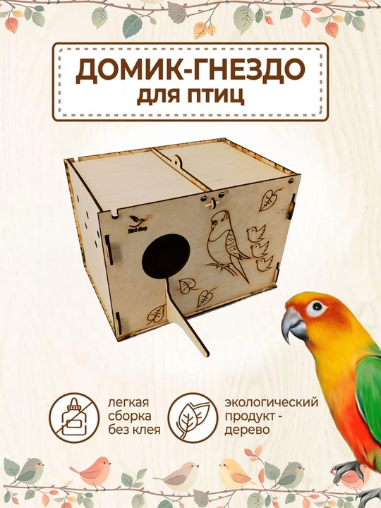 Домик-гнездо для попугаев, неразлучники и птиц - 