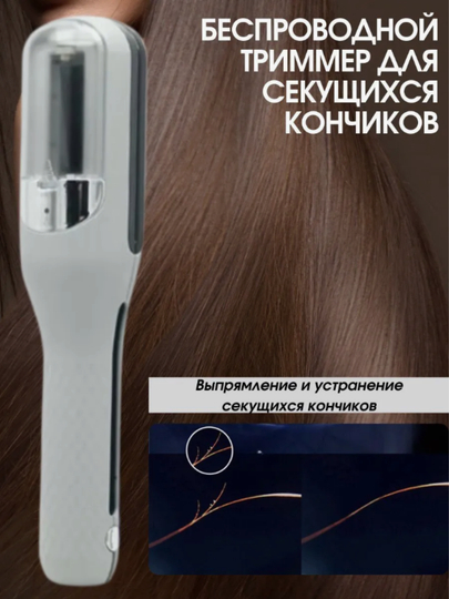 Беспроводной триммер для секущихся кончиков - 