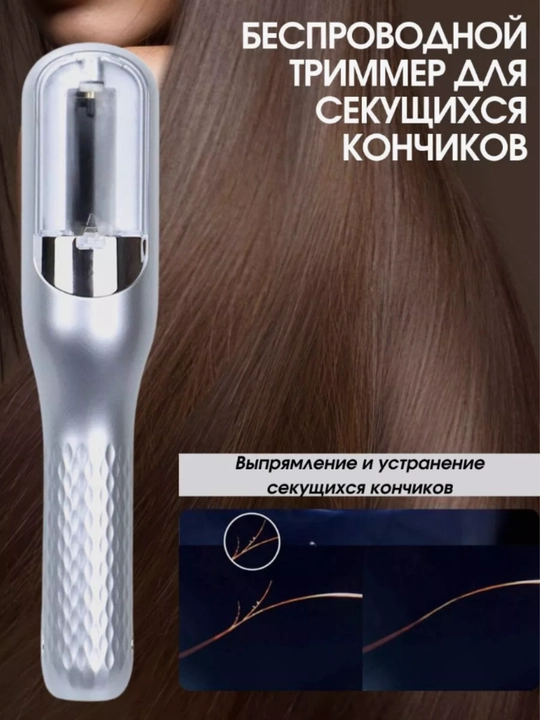 Беспроводной триммер для секущихся кончиков - 