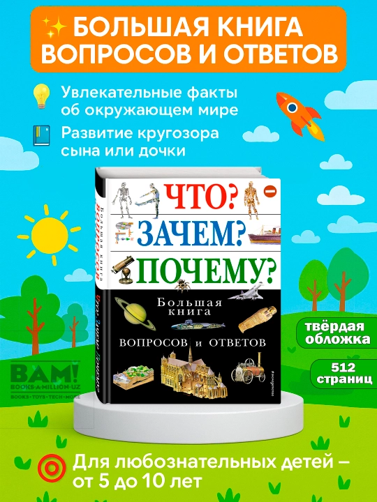 Chto? Zachem? Pochemu? Bolshaya kniga voprosov i otvetov - 