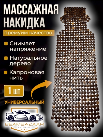 Чехол на сиденье, универсальный, массажный, сосна — ДАВРСЕР-ZOLDIR-КОРИЧН