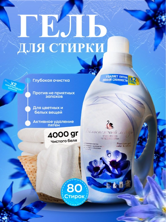 Suyuq gel Belasnejniy lebed, 4 Kg - 