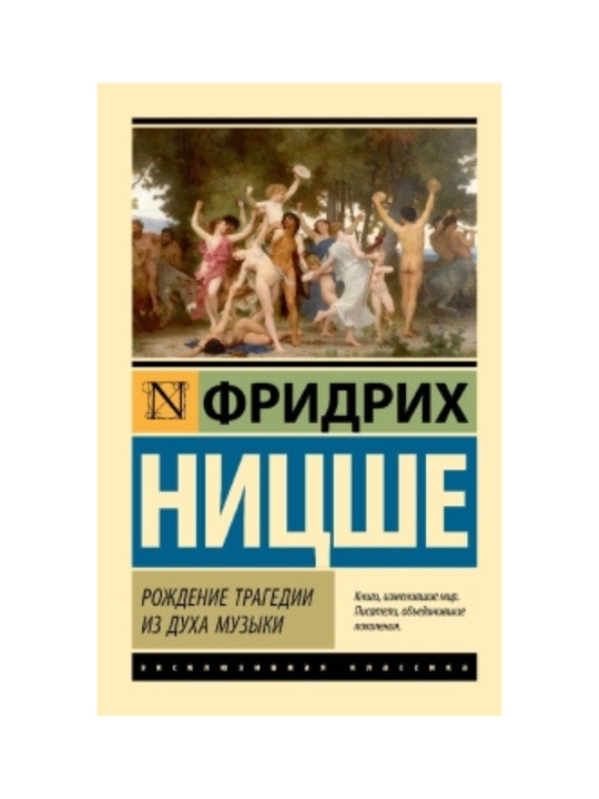 Рождение трагедии из духа музыки, Фридрих Ницше - 