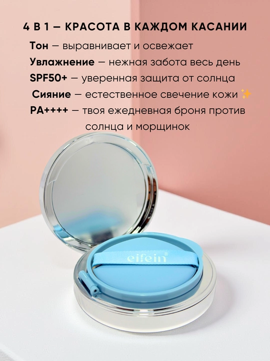 Eifein kushon SPF50+, 13 och, 21 o‘rtacha