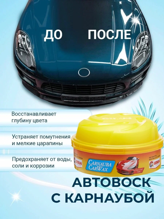 CARNAUBA CAR WAX, для полировки автомобиля
