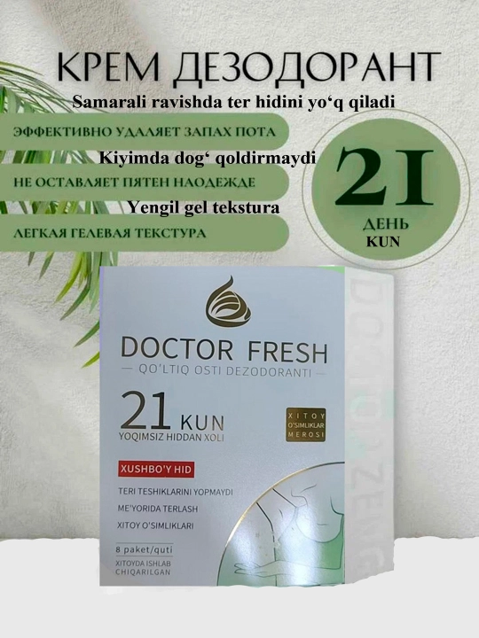 DOCTOR FRESH дезодорант от запаха пота (для подмышек, ног и интимных зон) - 