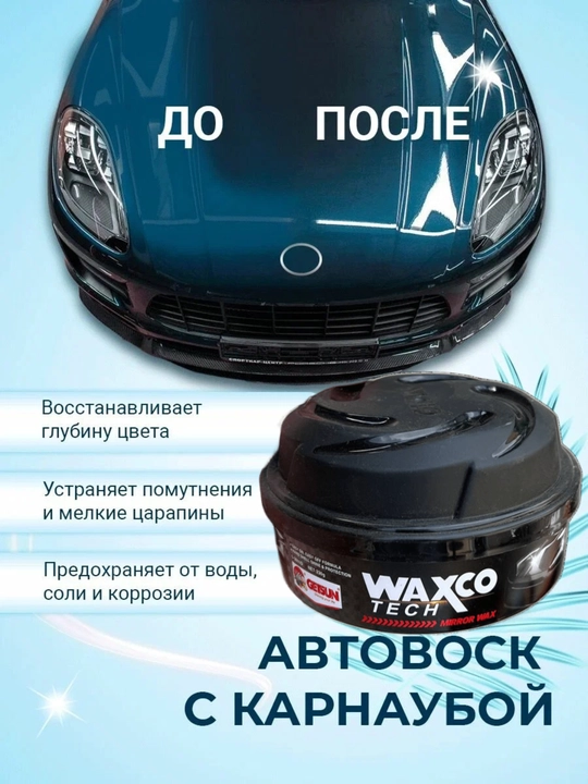 CARNAUBA CAR WAX, для полировки автомобиля