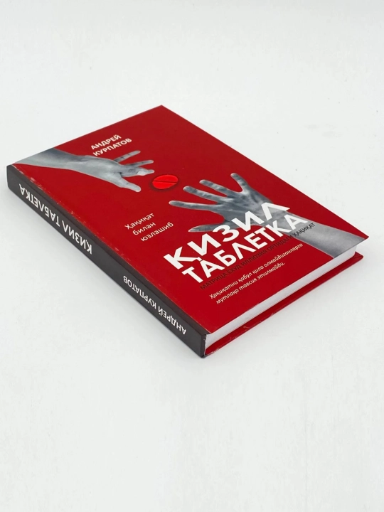 Андрей Курпатов, Кизил таблетка
