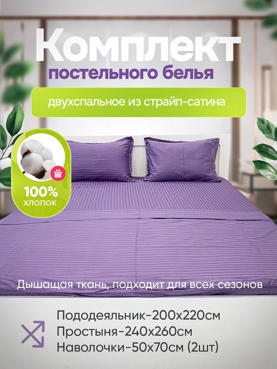 Комплект постельного белья, двуспальный, из страйп-сатина, 100% хлопок