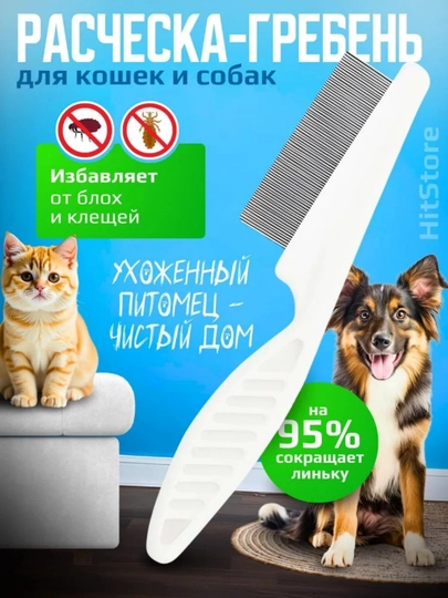 Расческа для кошек и собак, гребень от блох, игольчатый гребень — ZHIYONG-300056-ПРОЗР