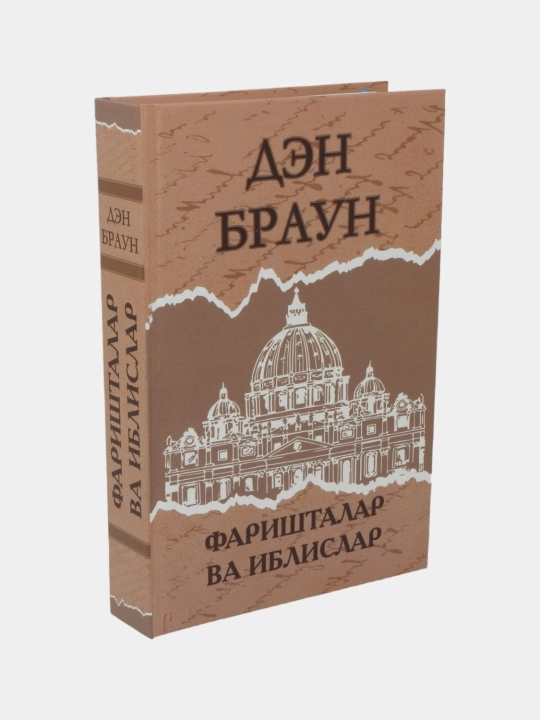 Фаришталар ва иблислар, Дэн Браун, на узбекском языке
