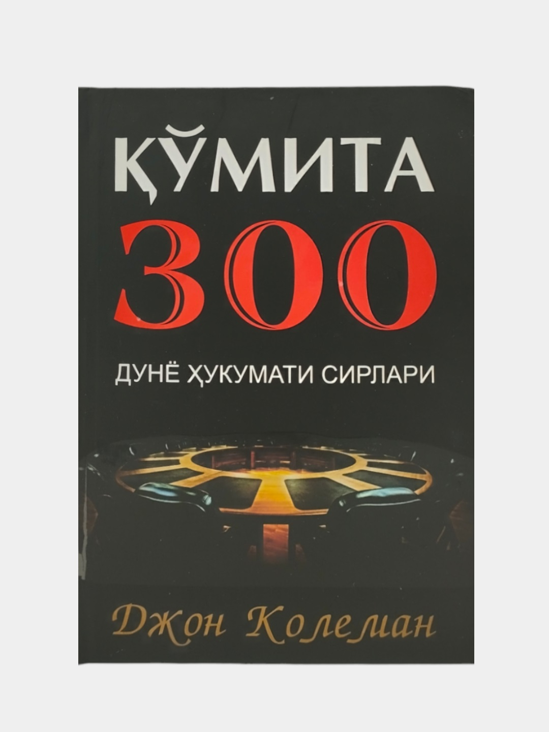 Кумита 300, дунё хукумати сирлари, Джон Колеман - 