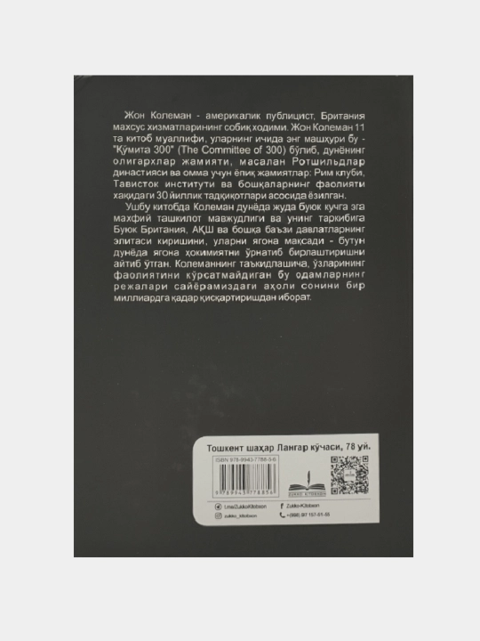 Кумита 300, дунё хукумати сирлари, Джон Колеман