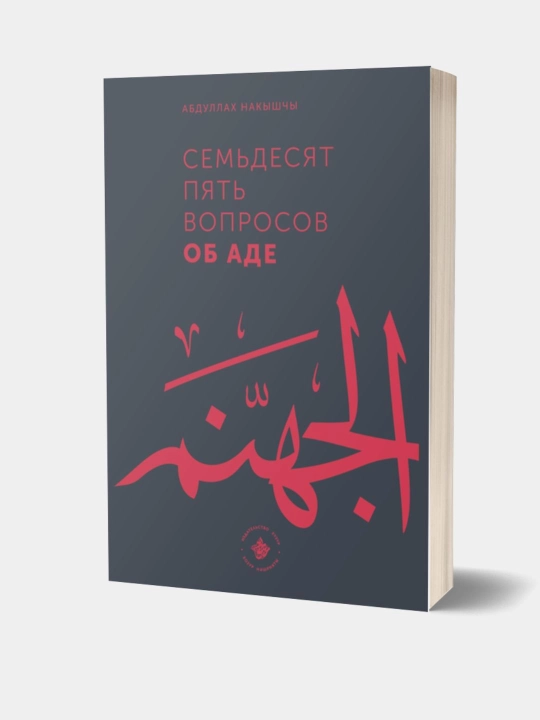 Semdesyat pyat voprosov ob Ade, Abdullakh Nakyshchy - 