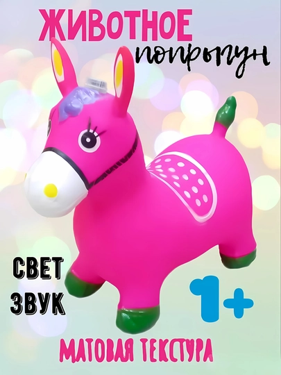 Игрушечная лошадка детская, резиновый ослик прыгун, единорог прыгун, фитбол