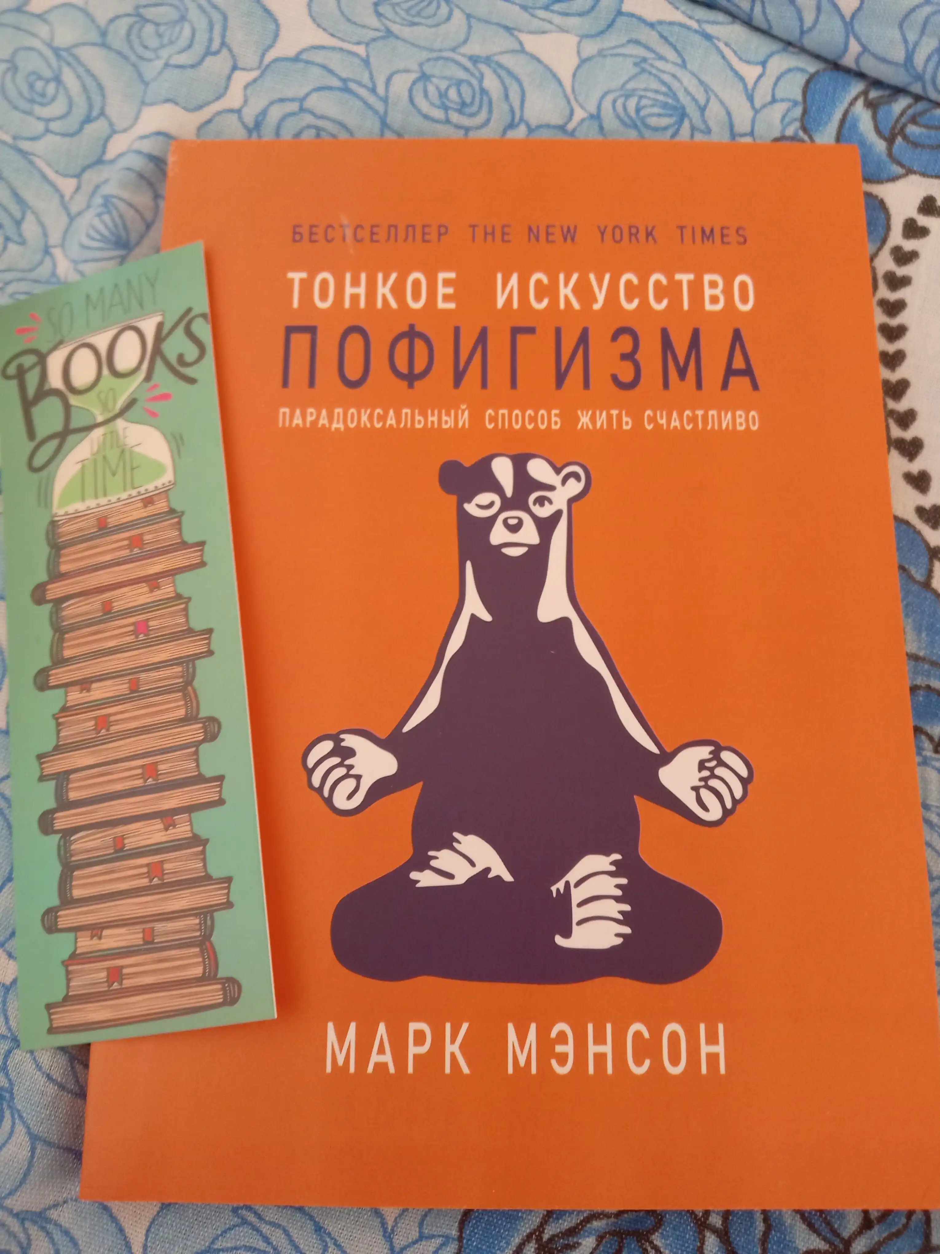 Тонкое искусство пофигизма, Марк Мэнсон