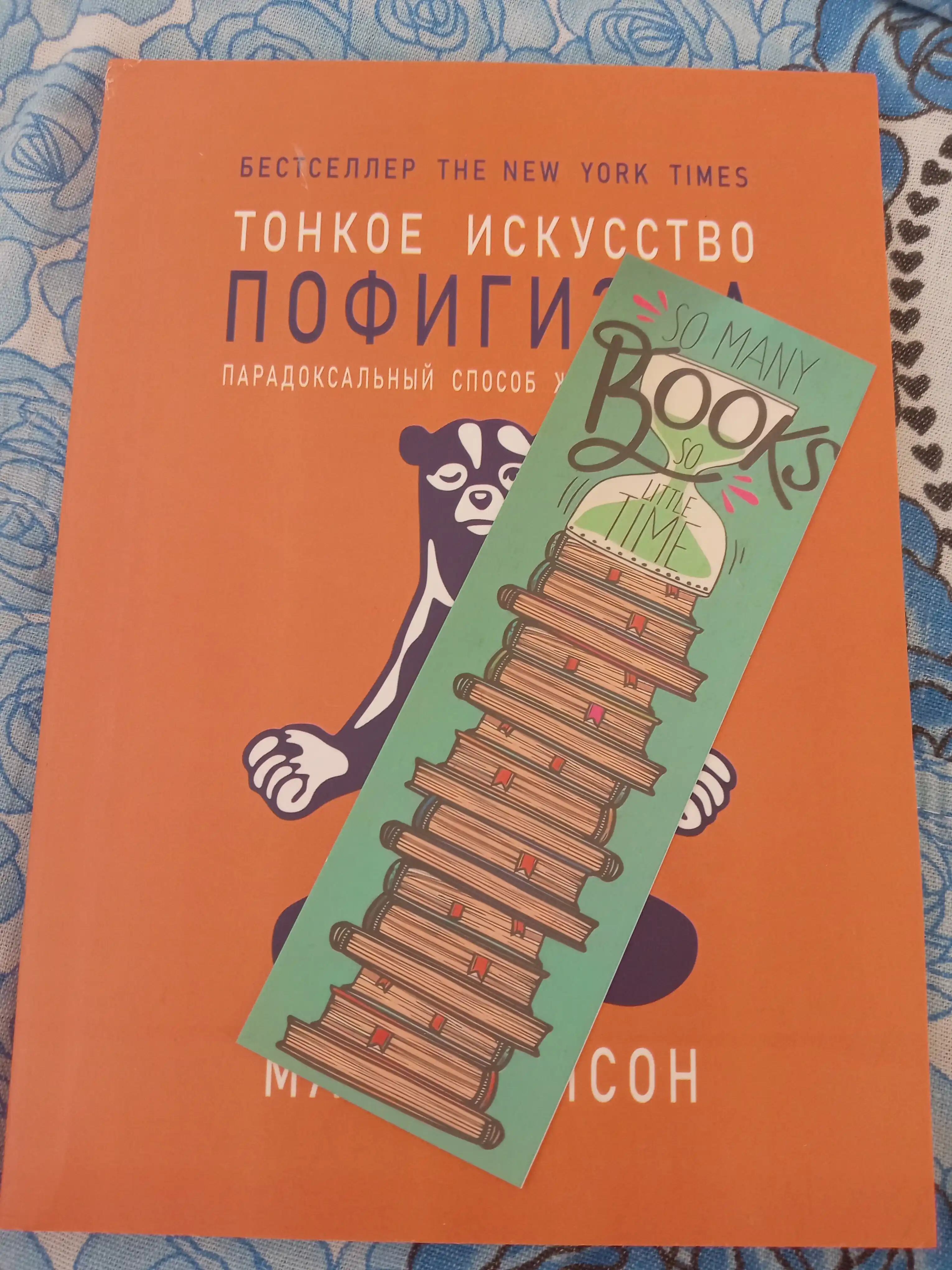 Тонкое искусство пофигизма, Марк Мэнсон