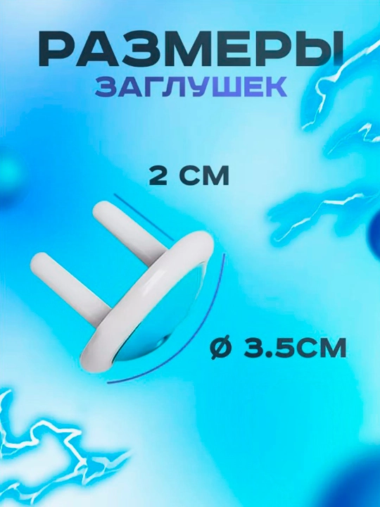 Набор заглушек для розеток, 6 шт