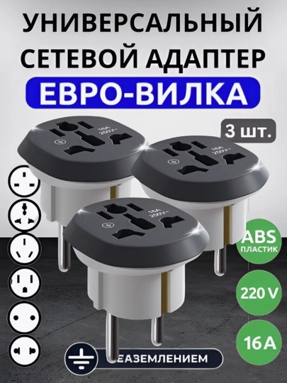 Universal rozetka adapteri, yevro vilka, 3 dona - 