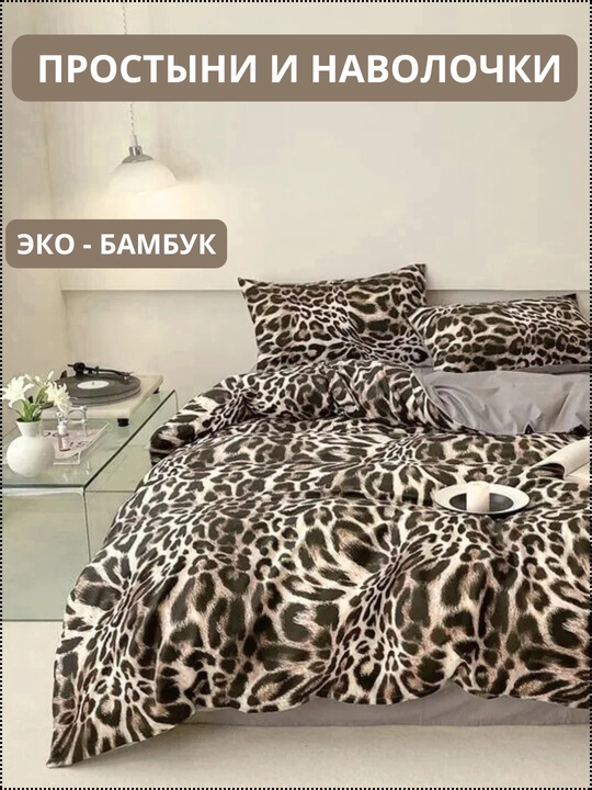 Комплект постельного белья, двуспальное, односпальное, эко бамбук - 