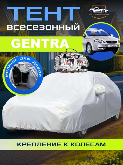 Защитный тент-чехол для автомобиля, с сумкой — ДАВРСЕР-AMERKA-БИРЮЗ