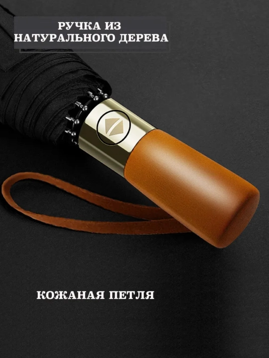 Зонт с деревянной ручкой, 10 спиц, автоматический, с чехлом