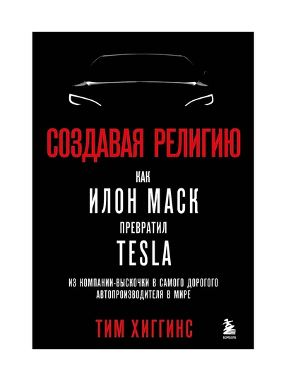 Создавая религию. Как Илон Маск превратил Tesla