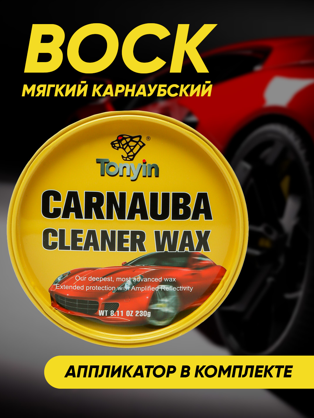 Yumshoq karnauba mumi, TONYIN Carnauba Wax, aplikator kiritilgan, 200 g - 