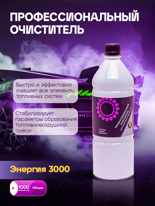 Профессиональный очиститель инжекторных систем Энергия 3000, 1 л - 