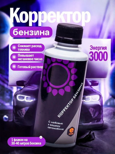 Корректор бензина для турбодвигателей Энергия 3000, 200 мл — FRZ-FR70266