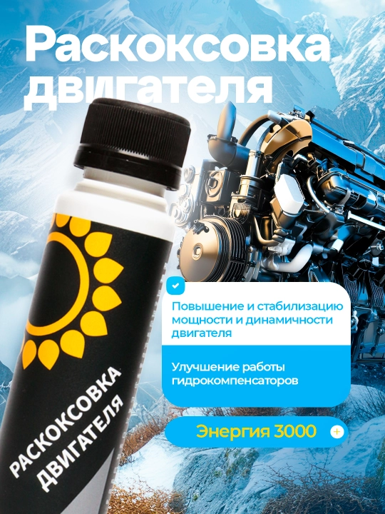 Раскоксовка двигателя в процессе эксплуатации авто, мастер не нужен, энергия-3000, 100 мл - 