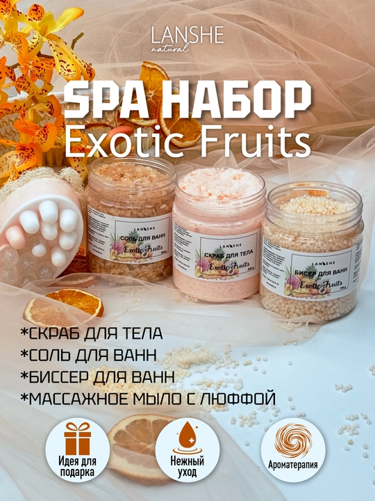 Спа-набор "Exotic fruits" - 