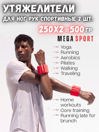 Утяжелители для ног и рук