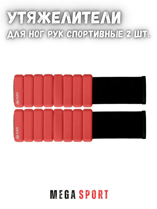 Утяжелители для ног и рук