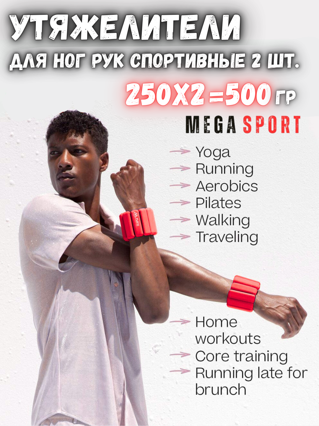 Утяжелители для ног и рук - 