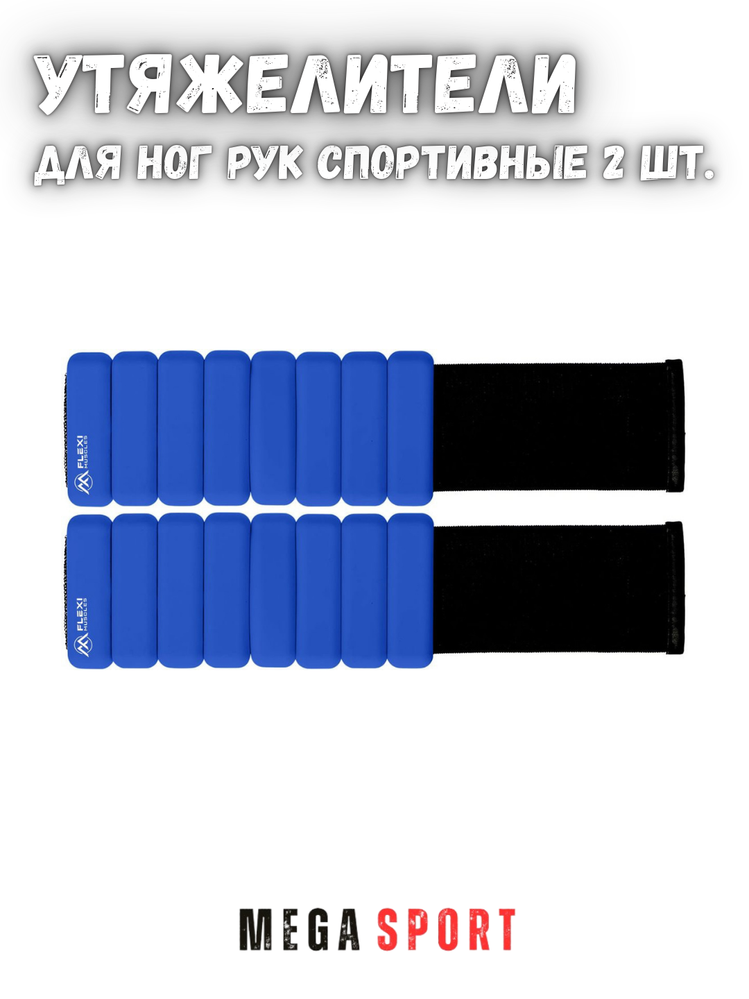 Утяжелители для ног и рук