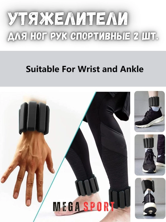 Утяжелители для ног и рук