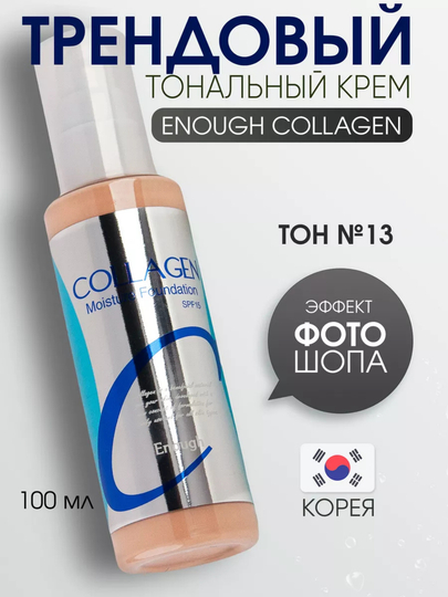 Тональный крем увлажняющий, с коллагеном Enough Collagen Moisture Foundation, SPF15, 100 ml - 