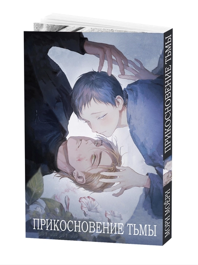 Манга Прикосновение тьмы