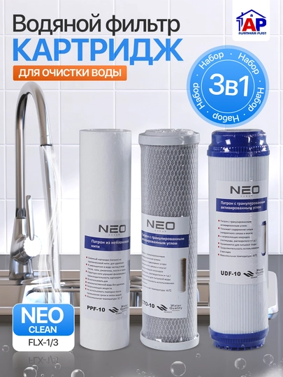 Фильтр для воды, картридж Neo, набор сменных фильтров, 3 в 1