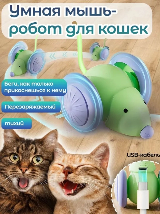 Дразнилка для кошек, умная мышь, игрушка для домашних животных