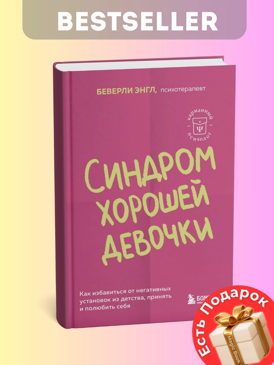 Sindrom horoshey devochki