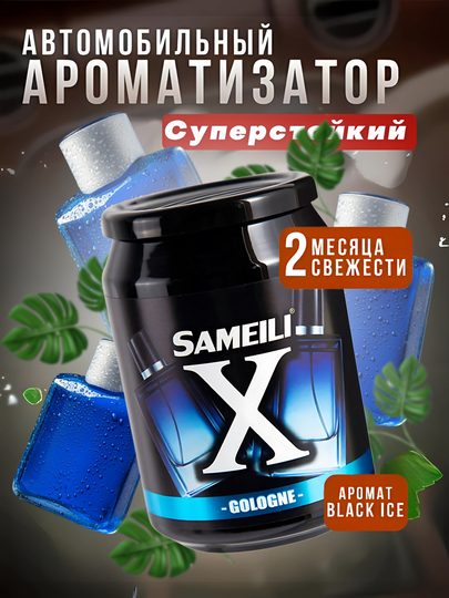 Sameili X cуперстойкий автомобильный ароматизатор — ATREND-SAMEILX-ГОЛУБ