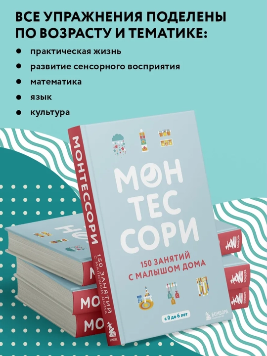 Монтессори, 150 занятий с малышом дома