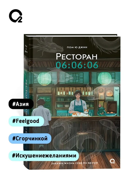 Пом Ю Джин, Ресторан 06:06:06, Корейская проза, Хилинг-роман