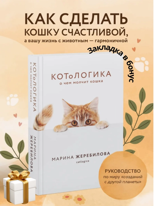 Марина Жеребилова, КОТоЛОГИКА, О чем молчит кошка - 