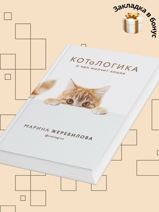 Marina Zherebilova, KOToLOGIKA, O chem molchit koshka