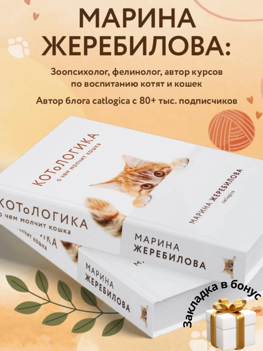 Marina Zherebilova, KOToLOGIKA, O chem molchit koshka